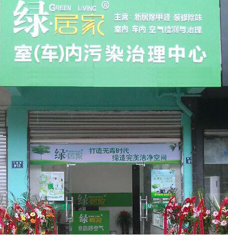 ﻿绿居家加盟